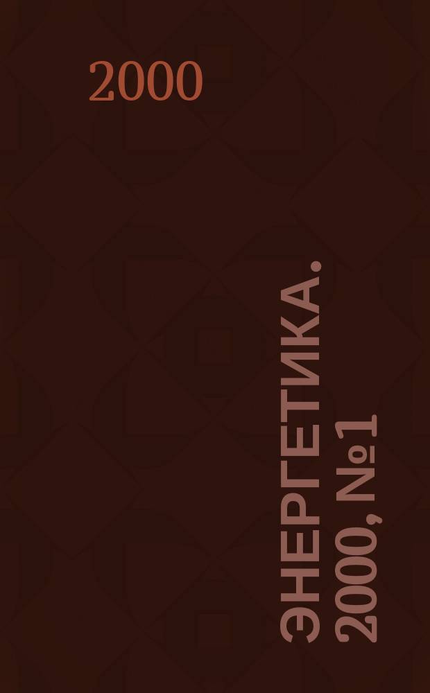 Энергетика. 2000, № 1