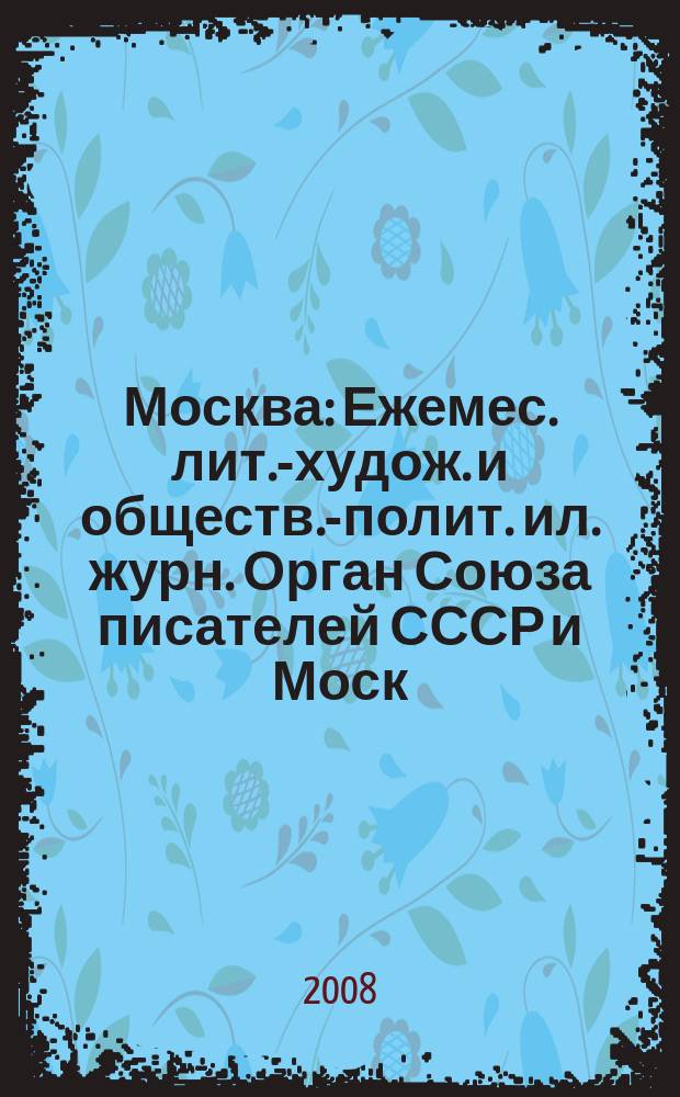Москва : Ежемес. лит.-худож. и обществ.-полит. ил. журн. Орган Союза писателей СССР и Моск. отд. СП СССР. 2008, 11