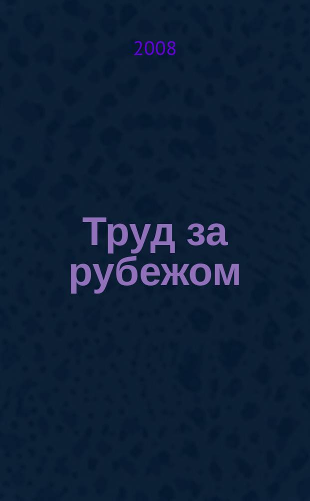 Труд за рубежом : Науч.-информ. сб. 2008, 4 (80)