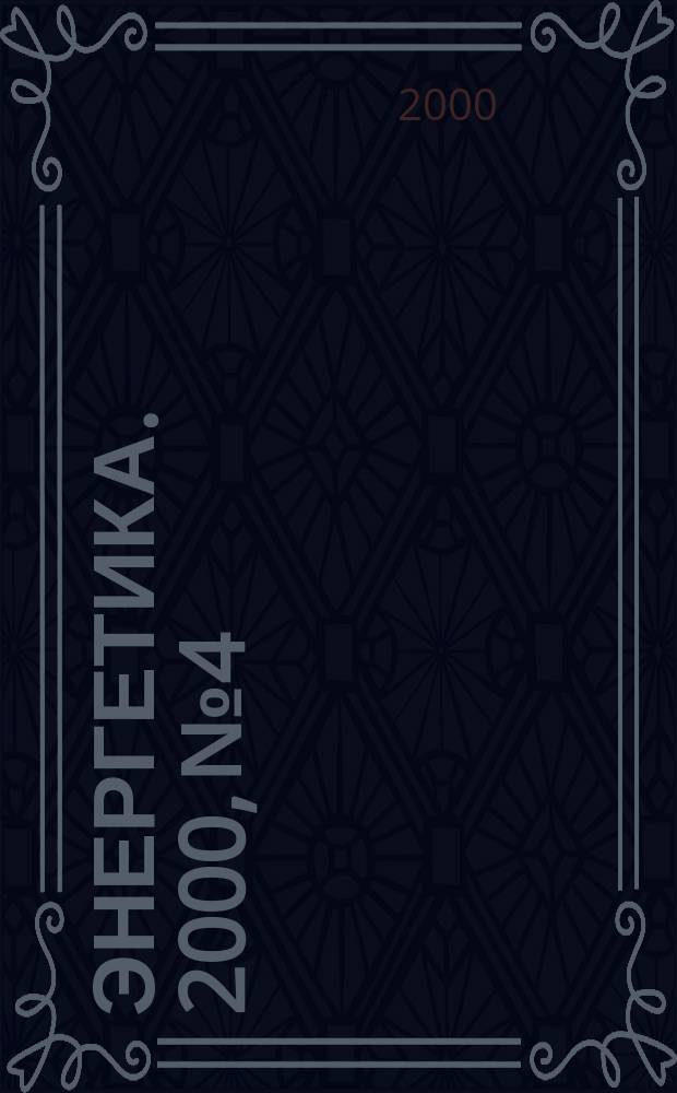 Энергетика. 2000, № 4