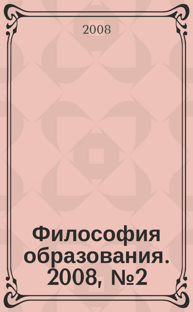 Философия образования. 2008, № 2 (23)