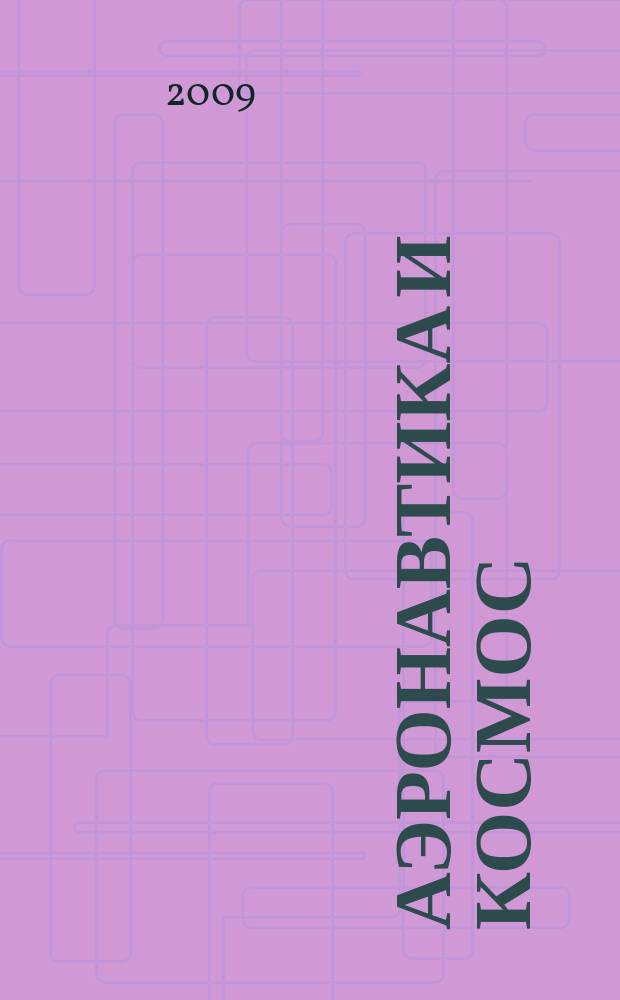 Аэронавтика и космос : еженед. обзор рос. и заруб. прессы. 2009, № 8 (632)