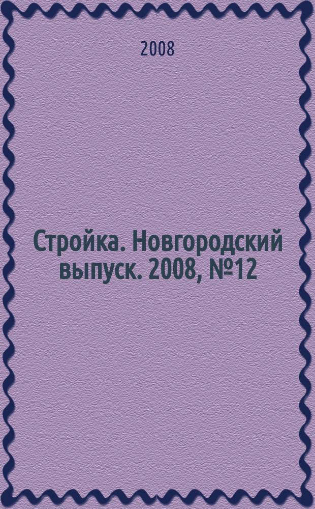 Стройка. Новгородский выпуск. 2008, № 12 (180)