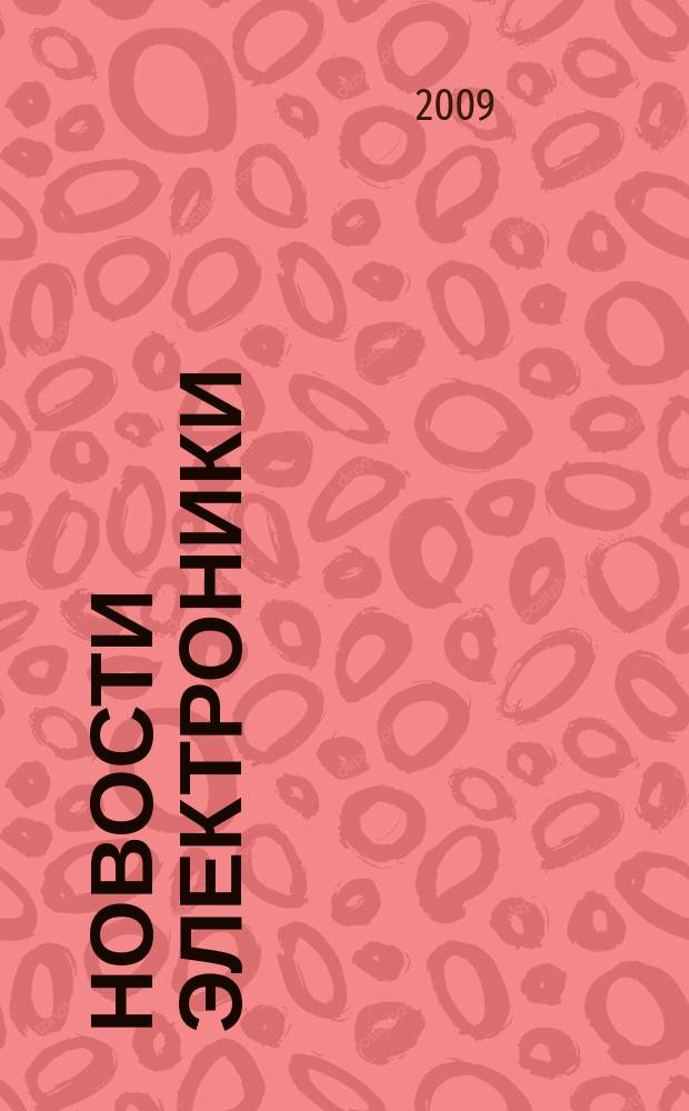 Новости электроники : информационно-технический журнал. 2009, № 3 (67)