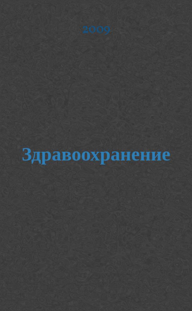 Здравоохранение : Журн. для гл. врача и гл. бухгалтера. 2009, № 3