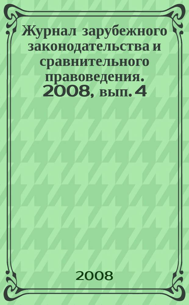 Журнал зарубежного законодательства и сравнительного правоведения. 2008, вып. 4 (15)