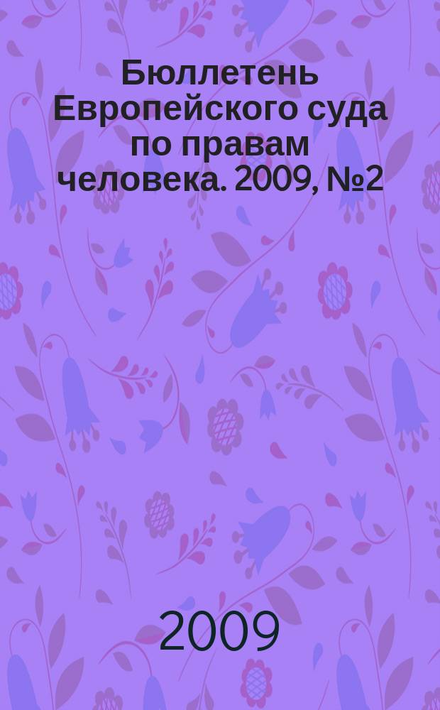 Бюллетень Европейского суда по правам человека. 2009, № 2 (80)