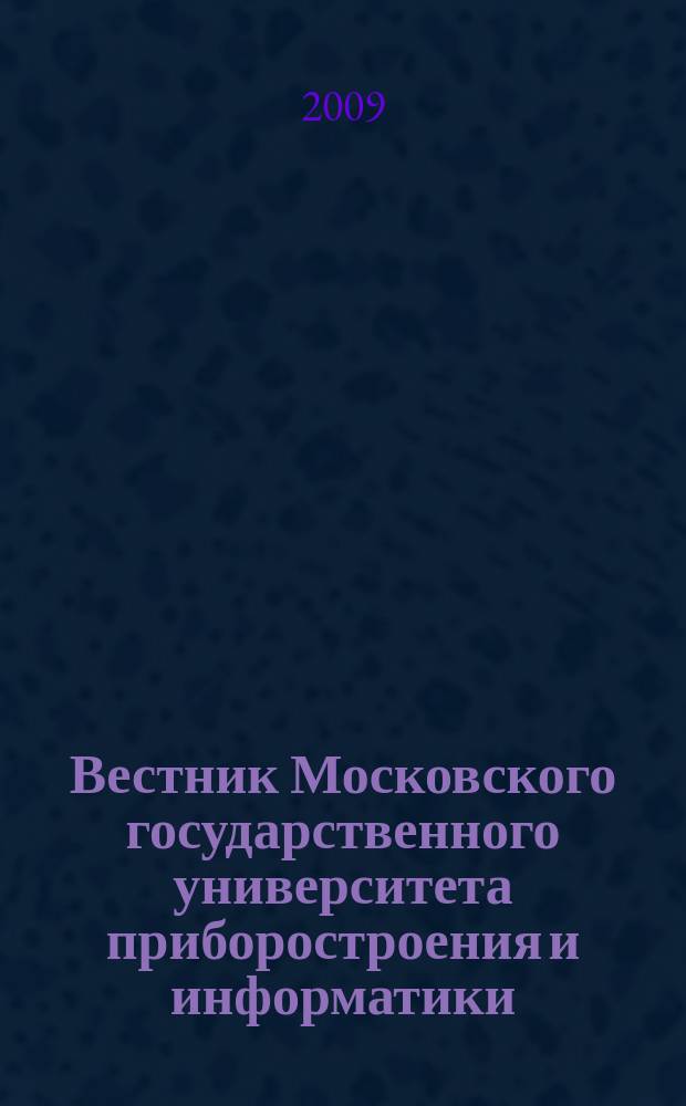 Вестник Московского государственного университета приборостроения и информатики. № 15 : Серия Технические и естественные науки