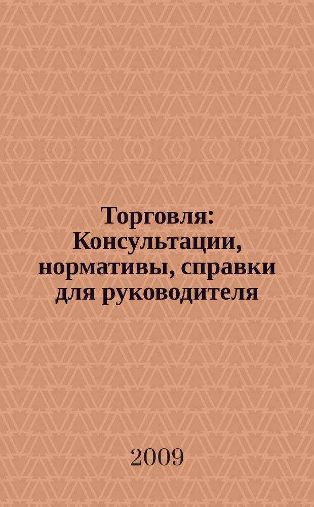 Торговля: Консультации, нормативы, справки для руководителя : Ежемес. журн. для руководителей торговли. 2009, № 3 (111)