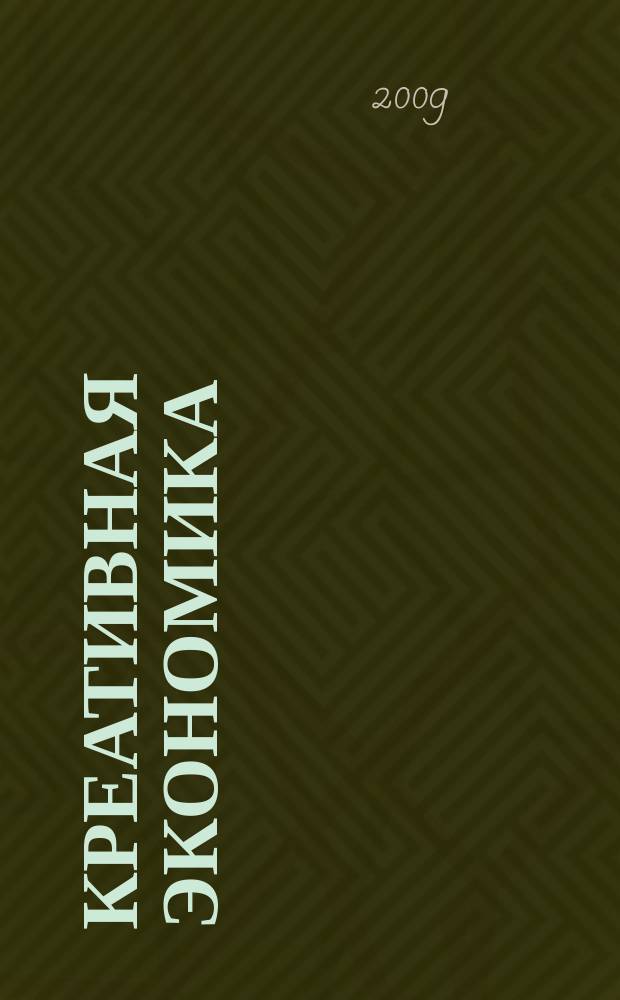 Креативная экономика : КЭ творческие подходы, которые повышают доходы управление энергией вашего бизнеса. 2009, № 1