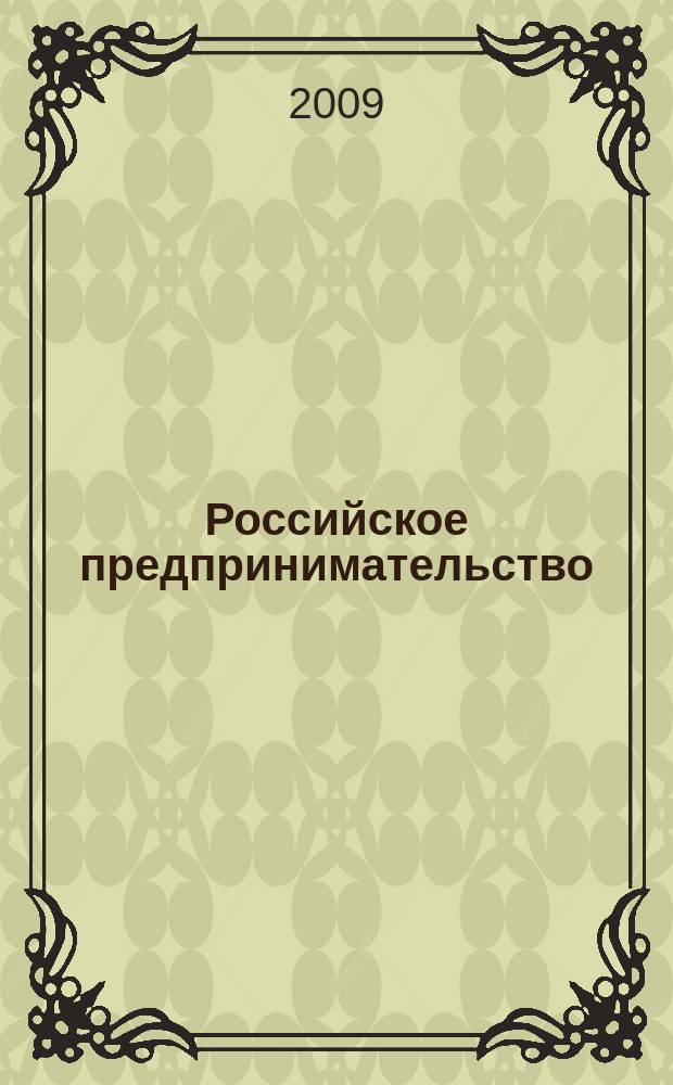 Российское предпринимательство : РП Журн. для тех, кто хочет стать миллионером, опираясь на знания законов рынка. 2009, № 1, вып.2