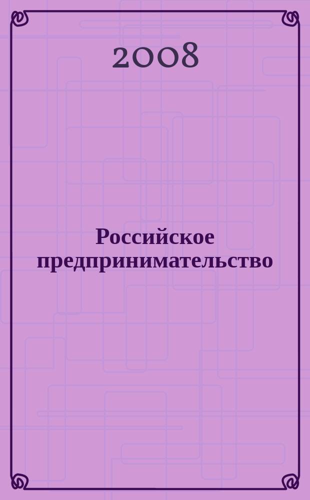 Российское предпринимательство : РП Журн. для тех, кто хочет стать миллионером, опираясь на знания законов рынка. 2008, № 12, вып. 1
