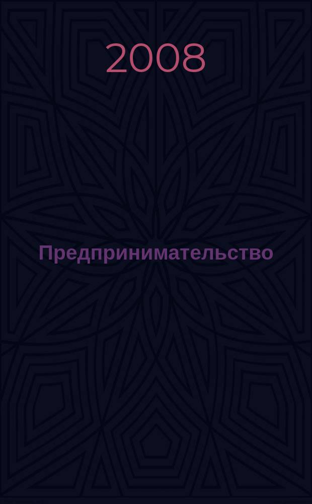 Предпринимательство : Журн.-коммуникация. 2008, 5
