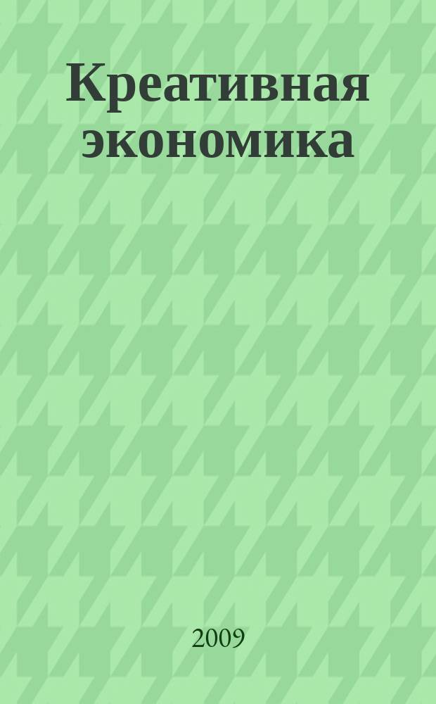 Креативная экономика : КЭ творческие подходы, которые повышают доходы управление энергией вашего бизнеса. 2009, № 2
