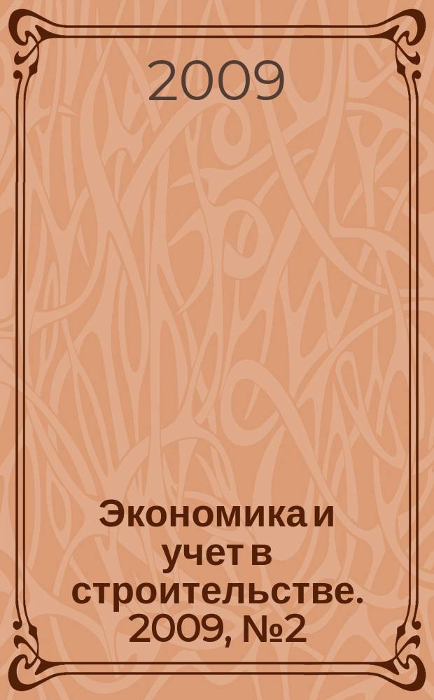 Экономика и учет в строительстве. 2009, № 2 (128)