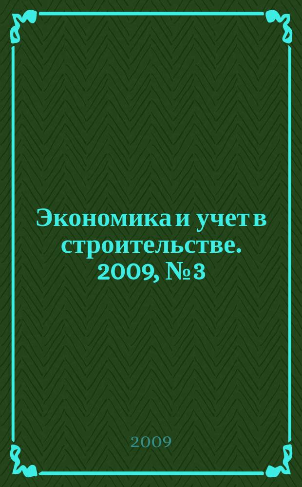 Экономика и учет в строительстве. 2009, № 3 (129)
