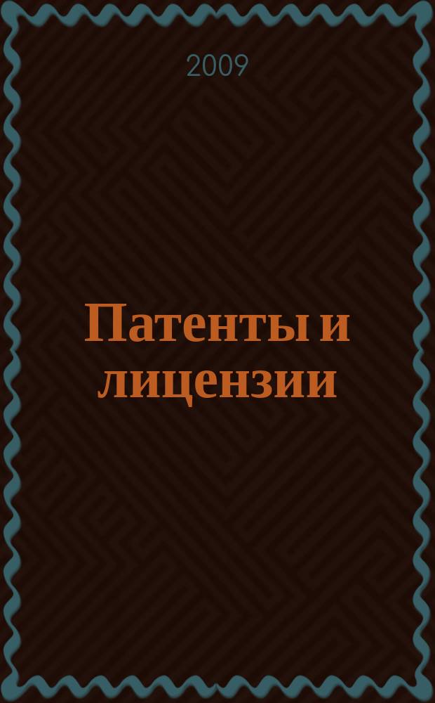 Патенты и лицензии : Ежемес. теорет. и практ. журн. Орган Гос. ком. по изобрет. и открытиям при ГКНТ СССР. 2009, 2