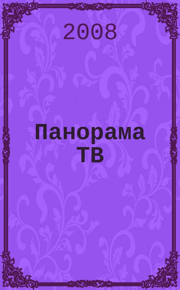 Панорама ТВ : семейный телегид. 2008, № 23