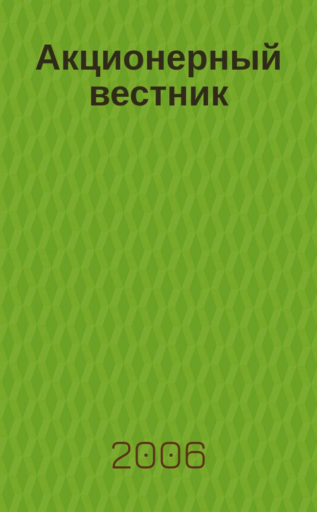Акционерный вестник : практический и аналитический журнал проблем корпоративного права. 2006, № 34