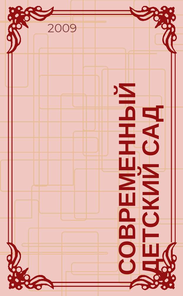 Современный детский сад : методика и практика. 2009, № 2