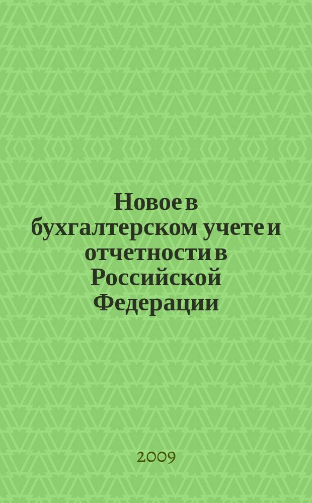 Новое в бухгалтерском учете и отчетности в Российской Федерации : Сб. нормат. документов. С коммент. 2009, № 2 (316)