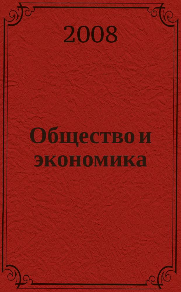 Общество и экономика : Обществ.-полит. и науч. журн. 2008, № 12