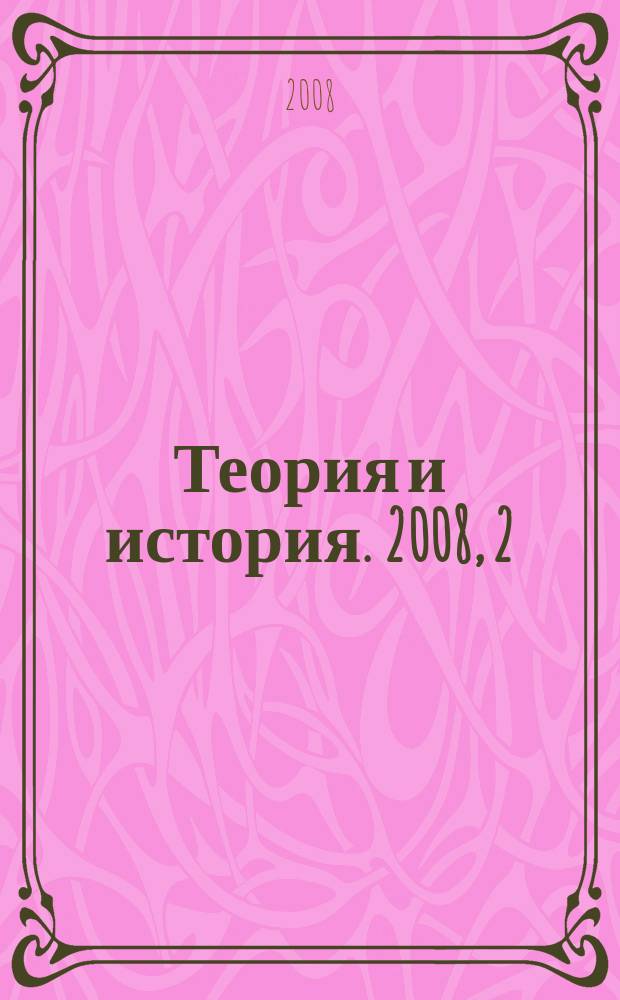 Теория и история. 2008, 2/3 (13/14)