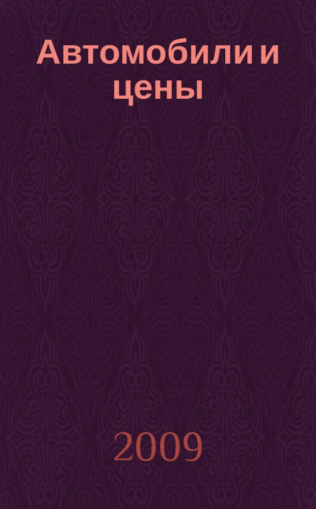 Автомобили и цены : еженедельный информационно-рекламный журнал. 2009, № 9 (297)