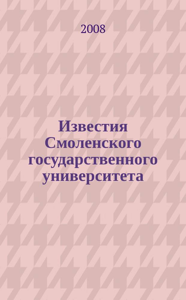 Известия Смоленского государственного университета : ежеквартальный журнал. 2008, № 3