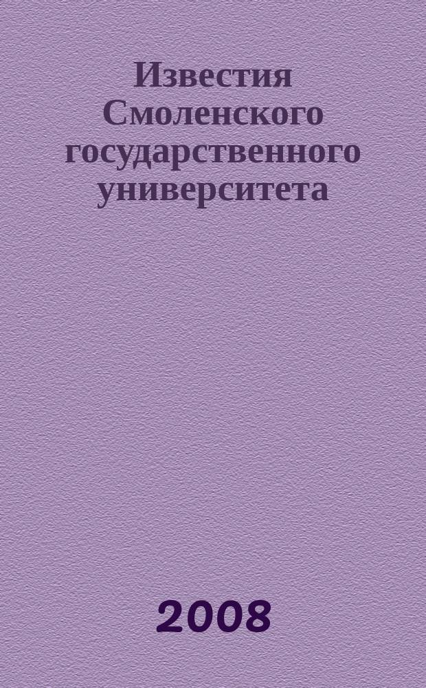 Известия Смоленского государственного университета : ежеквартальный журнал. 2008, № 4