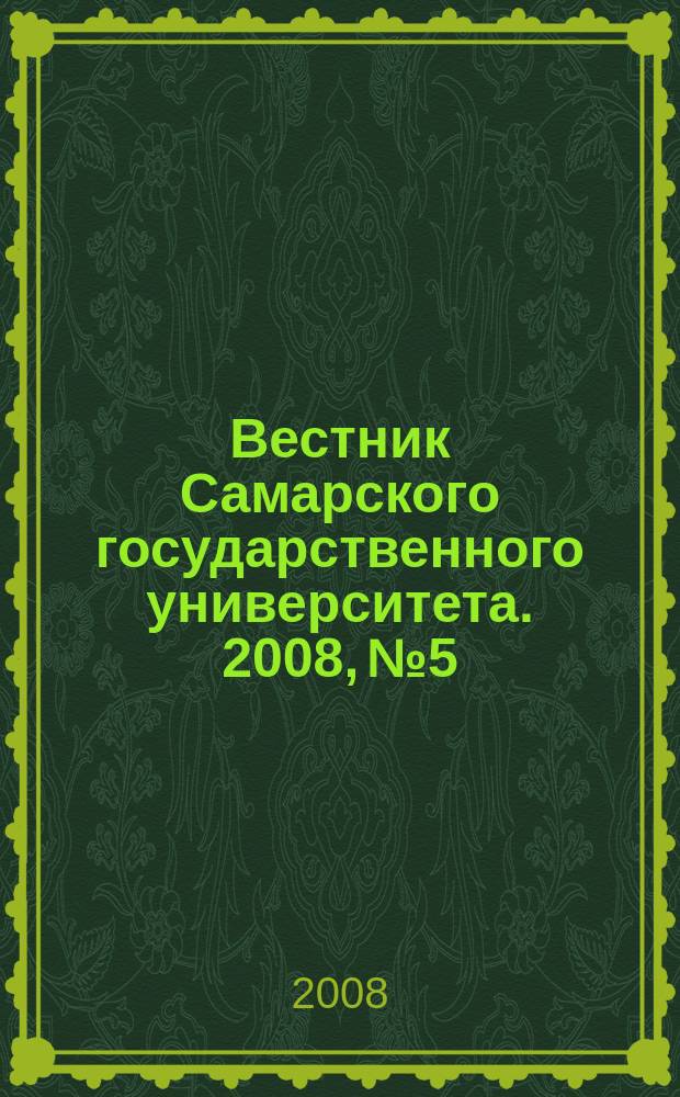 Вестник Самарского государственного университета. 2008, № 5/1 (64) : Гуманитарная серия
