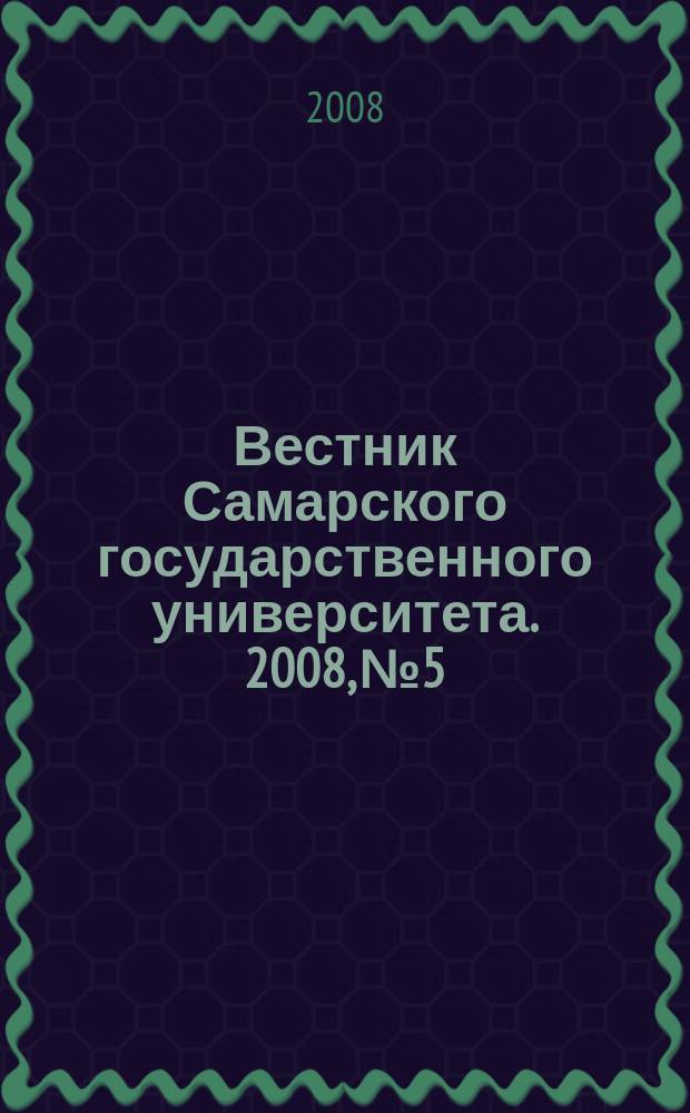 Вестник Самарского государственного университета. 2008, № 5/2 (64) : Гуманитарная серия
