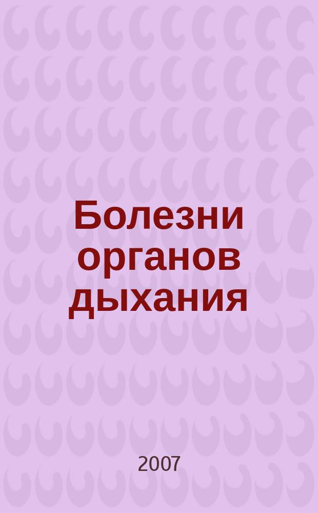 Болезни органов дыхания : научно-практический медицинский журнал. 2007, № 1