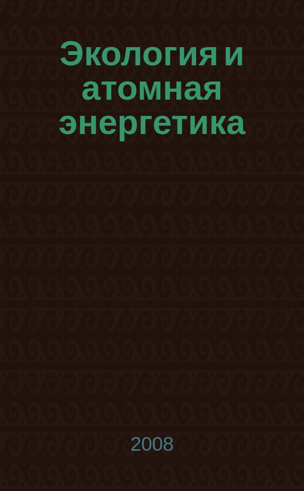 Экология и атомная энергетика : Науч.-техн. сб. 2008, № 2 (23)