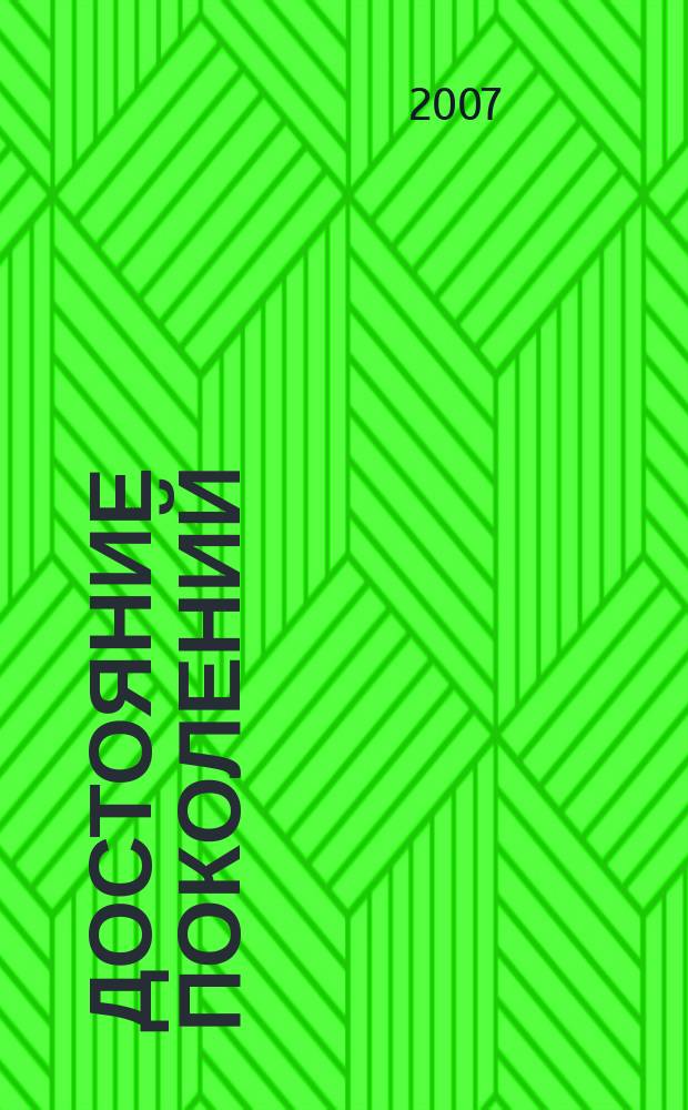 Достояние поколений : научно-популярный журнал : издание Фонда содействия охране памятников археологии "Археологическое наследие"