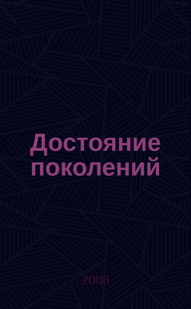 Достояние поколений : научно-популярный журнал издание Фонда содействия охране памятников археологии "Археологическое наследие". 2008, № 1 (4)