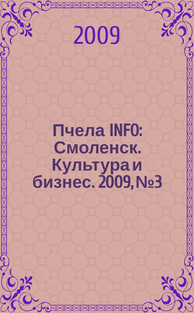 Пчела INFO : Смоленск. Культура и бизнес. 2009, № 3
