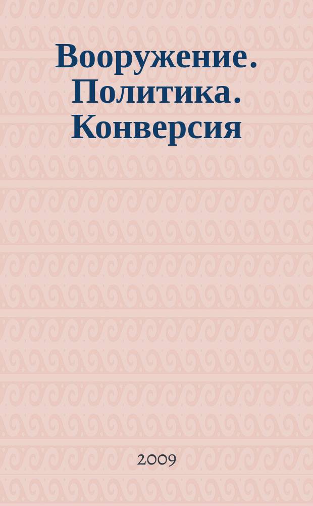 Вооружение. Политика. Конверсия : ВПК Информ.-публицист. журн. Рос. акад. естеств. наук, Рос. акад. ракет и арт. наук, Рос. и междунар. инж. акад. 2009, № 1 (85)