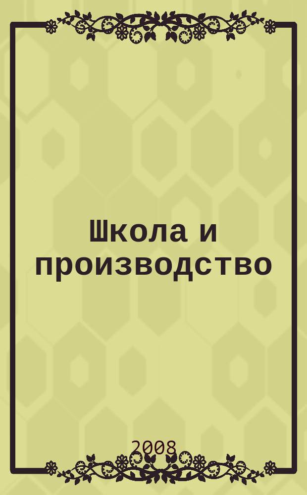 Школа и производство : Ежемес. журн. М-ва прос. РСФСР по вопросам труд. воспитания политехн. и производ. образования. 2008, № 8