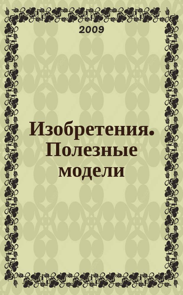 Изобретения. Полезные модели : Офиц. бюл. Рос. агентства по пат. и товар. знакам. 2009, № 7, ч. 3
