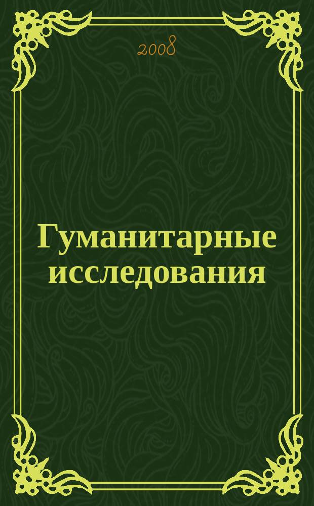 Гуманитарные исследования : Журн. фундам. и прикл. исслед. 2008, № 4 (28)