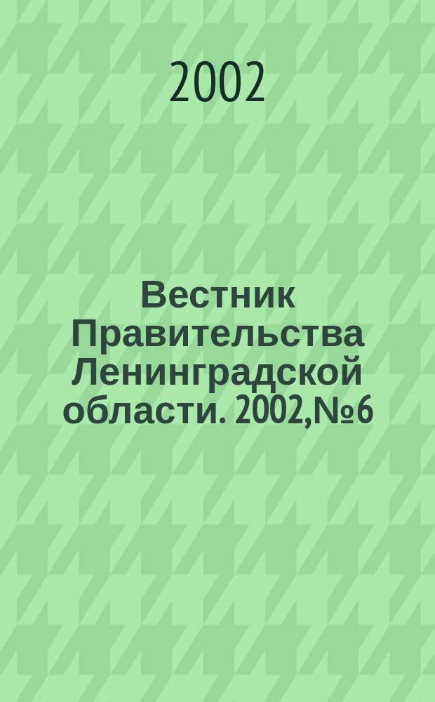 Вестник Правительства Ленинградской области. 2002, № 6