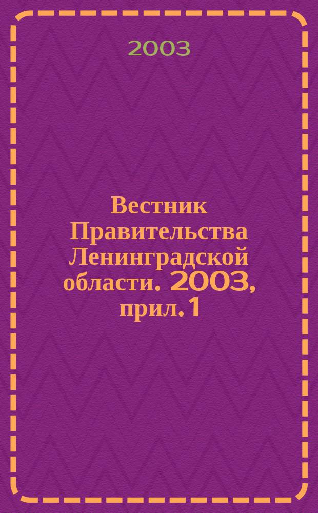 Вестник Правительства Ленинградской области. 2003, прил. [1] : Единые общие списки заседателей Ленинградской области, ч, 2