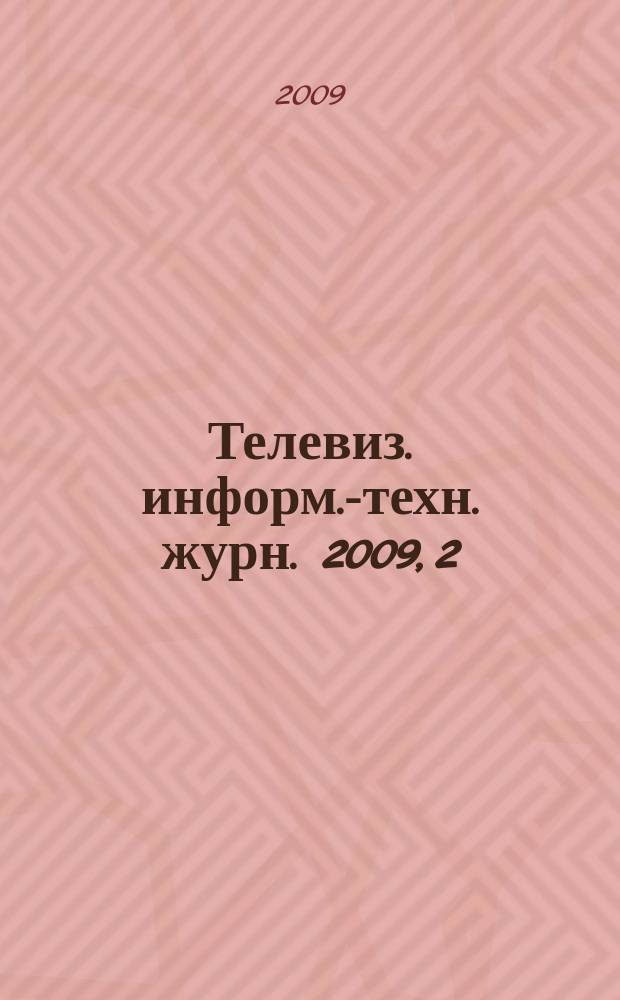 Телевиз. информ.-техн. журн. 2009, 2 (146)