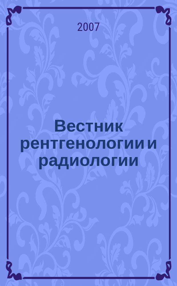 Вестник рентгенологии и радиологии : Журн. Гос. Рентгенол. и радиологического ин-та. Отд. медико-биологический. 2007, № 3