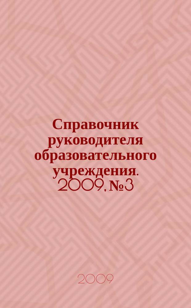 Справочник руководителя образовательного учреждения. 2009, № 3