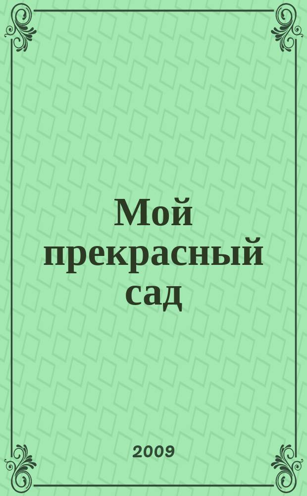 Мой прекрасный сад : Самый попул. в Европе ежемес. журн. по садоводству. 2009, № 3