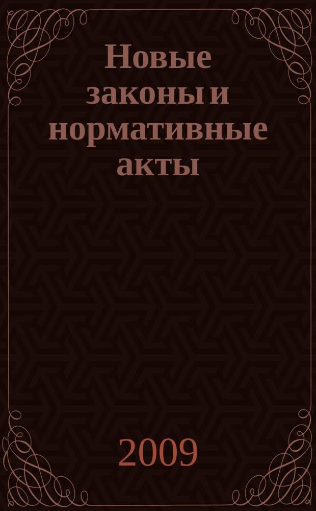 Новые законы и нормативные акты : Прил. к "Рос. газ.". 2009, № 8