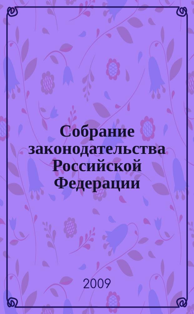 Собрание законодательства Российской Федерации : Еженед. офиц. изд. Администрации Президента Рос. Федерации. 2009, № 9