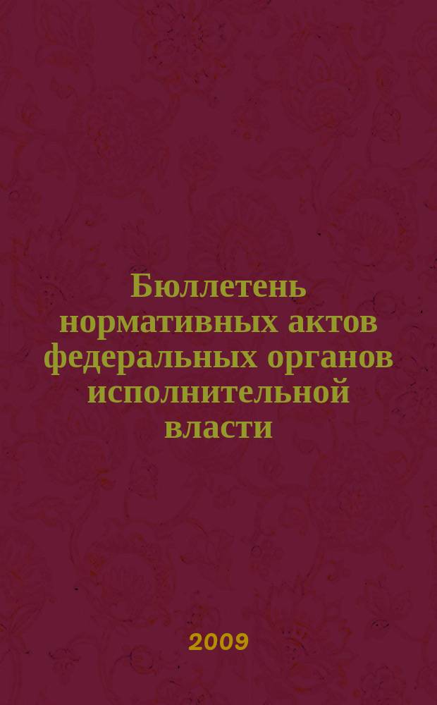 Бюллетень нормативных актов федеральных органов исполнительной власти : Офиц. изд. 2009, № 9